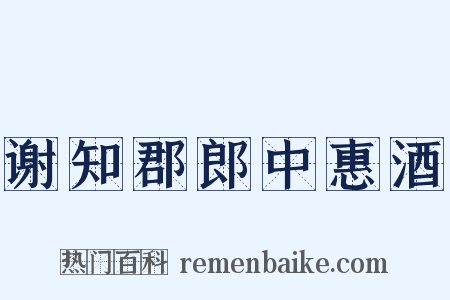 谢知郡郎中惠酒是什么意思的图片